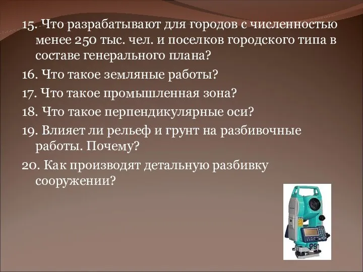 Картографо-геодезические работы 15. Что разрабатывают для городов с численностью менее 250 тыс.