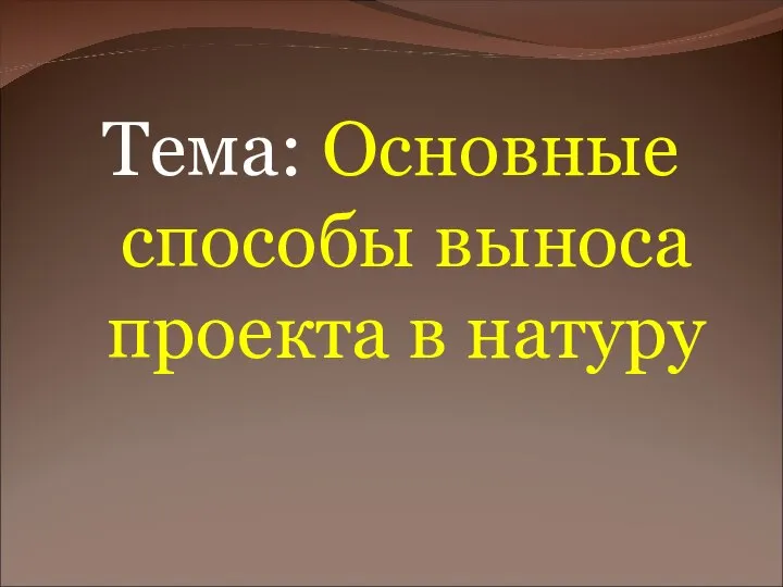 Тема: Основные способы выноса проекта в натуру