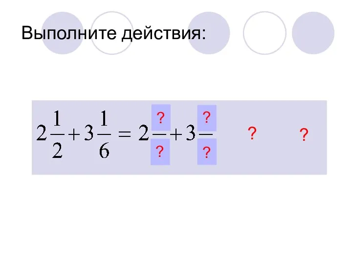 Выполните действия: ? ? ? ? ? ?