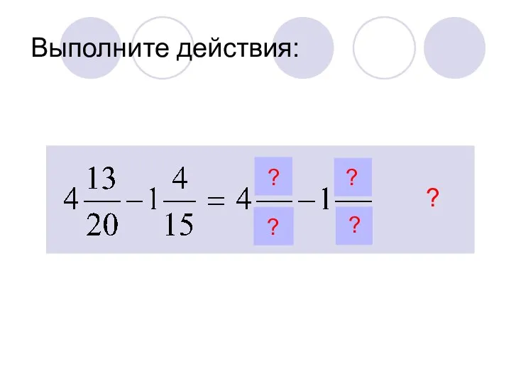 Выполните действия: ? ? ? ? ?