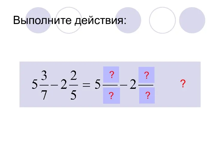 Выполните действия: ? ? ? ? ?