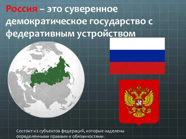 Россия – это суверенное демократическое государство с федеративным устройством Состоит из субъектов