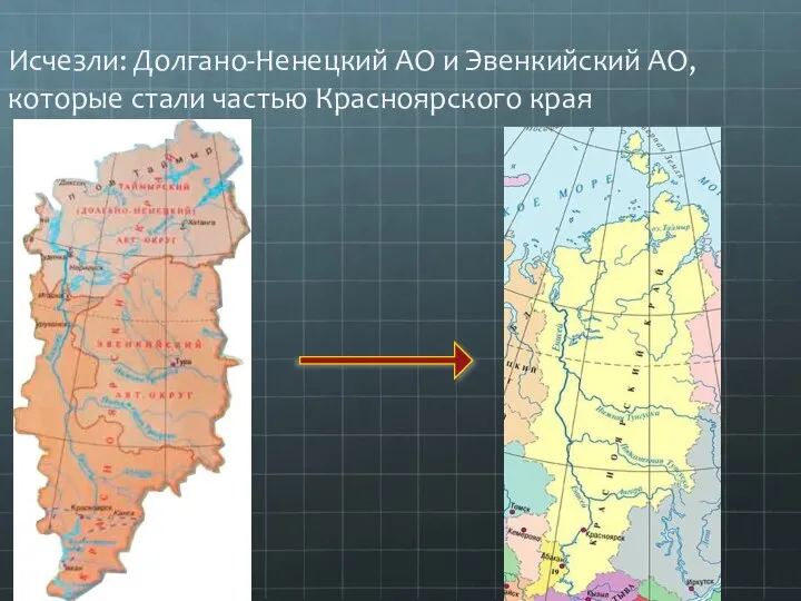 Исчезли: Долгано-Ненецкий АО и Эвенкийский АО, которые стали частью Красноярского края