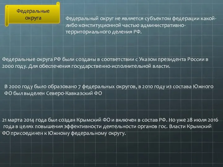 Федеральные округа Федеральный округ не является субъектом федерации какой-либо конституционной частью административно-территориального