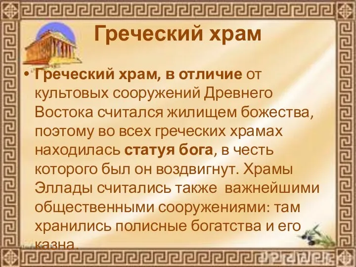 Греческий храм, в отличие от культовых сооружений Древнего Востока считался жилищем божества,