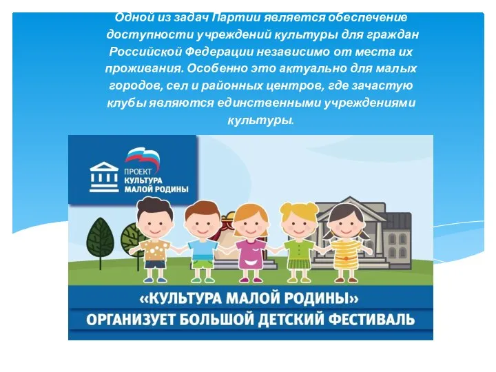 Одной из задач Партии является обеспечение доступности учреждений культуры для граждан Российской
