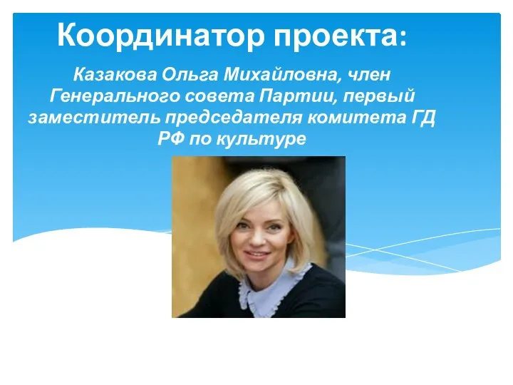 Координатор проекта: Казакова Ольга Михайловна, член Генерального совета Партии, первый заместитель председателя