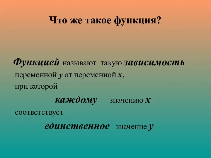 Что же такое функция? Функцией называют такую зависимость переменной у от переменной