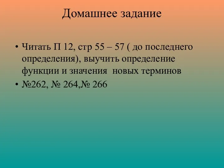 Домашнее задание Читать П 12, стр 55 – 57 ( до последнего