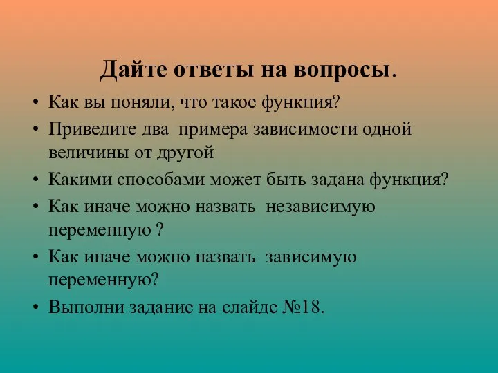 Дайте ответы на вопросы. Как вы поняли, что такое функция? Приведите два