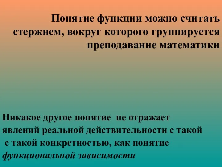 Понятие функции можно считать стержнем, вокруг которого группируется преподавание математики Никакое другое