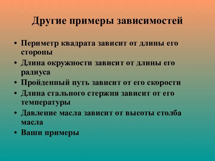 Другие примеры зависимостей Периметр квадрата зависит от длины его стороны Длина окружности