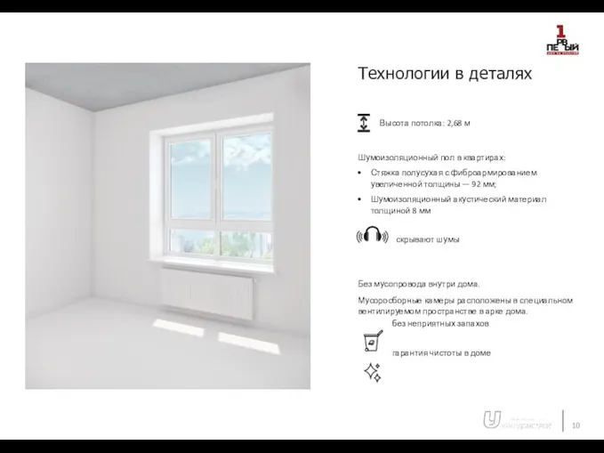 Технологии в деталях Высота потолка: 2,68 м Шумоизоляционный пол в квартирах: Стяжка