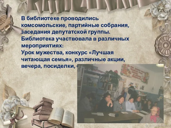 В библиотеке проводились комсомольские, партийные собрания, заседания депутатской группы. Библиотека участвовала в