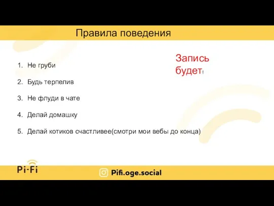 Правила поведения Не груби Будь терпелив Не флуди в чате Делай домашку