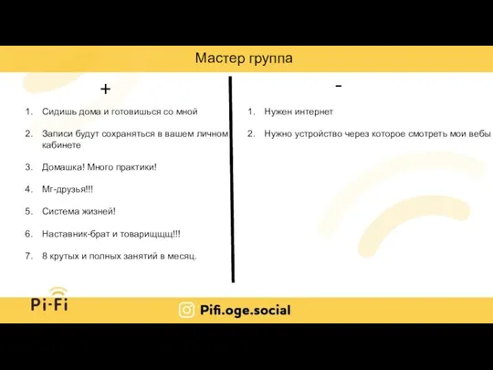 Мастер группа + - Сидишь дома и готовишься со мной Записи будут