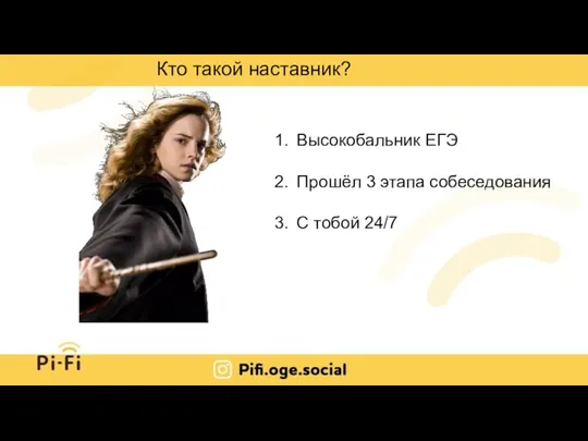 Кто такой наставник? Высокобальник ЕГЭ Прошёл 3 этапа собеседования С тобой 24/7