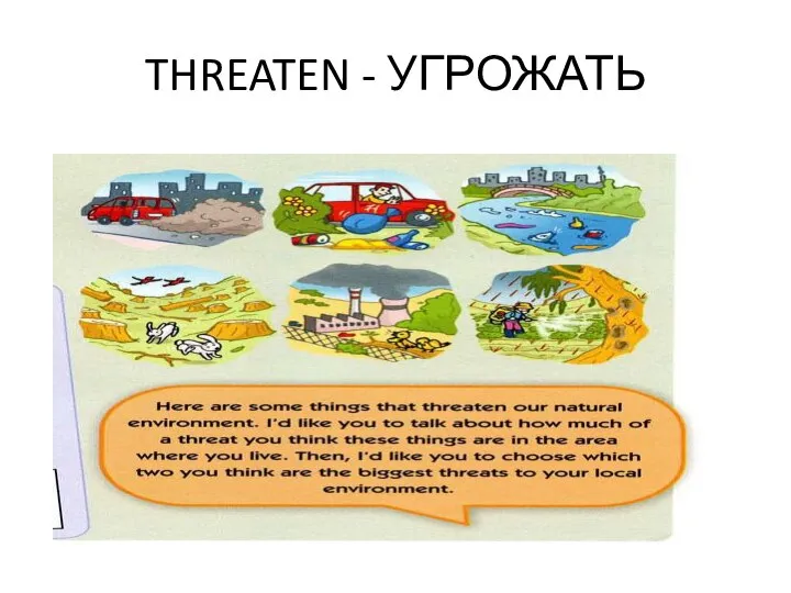 THREATEN - УГРОЖАТЬ