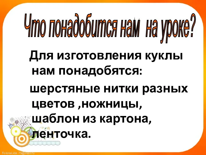 Для изготовления куклы нам понадобятся: шерстяные нитки разных цветов ,ножницы, шаблон из