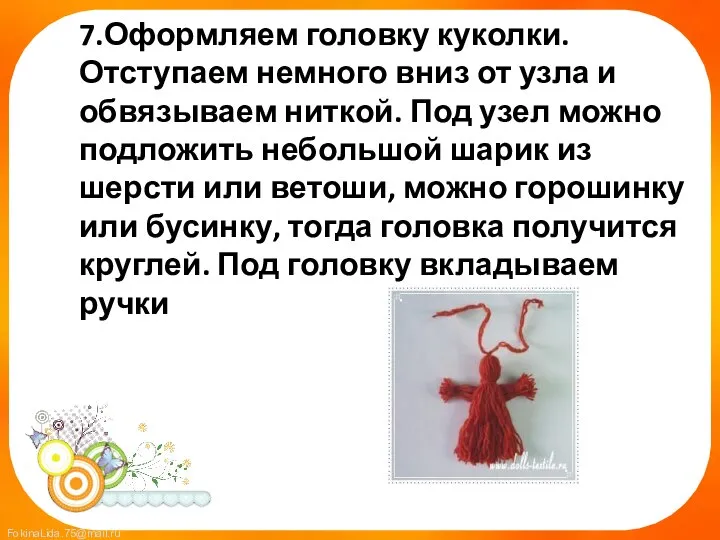 7.Оформляем головку куколки. Отступаем немного вниз от узла и обвязываем ниткой. Под