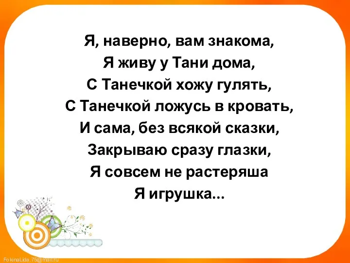 Я, наверно, вам знакома, Я живу у Тани дома, С Танечкой хожу