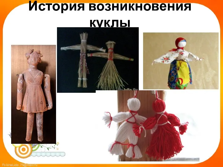 История возникновения куклы