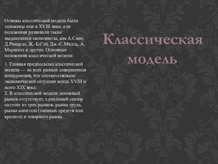 Основы классической модели были заложены еще в XVIII веке, а ее положения