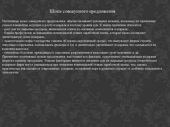 Шоки совокупного предложения Негативные шоки совокупного предложения обычно называют ценовыми шоками, поскольку