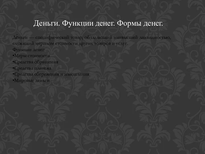 Деньги. Функции денег. Формы денег. Де́ньги — специфический товар, обладающий наивысшей ликвидностью,