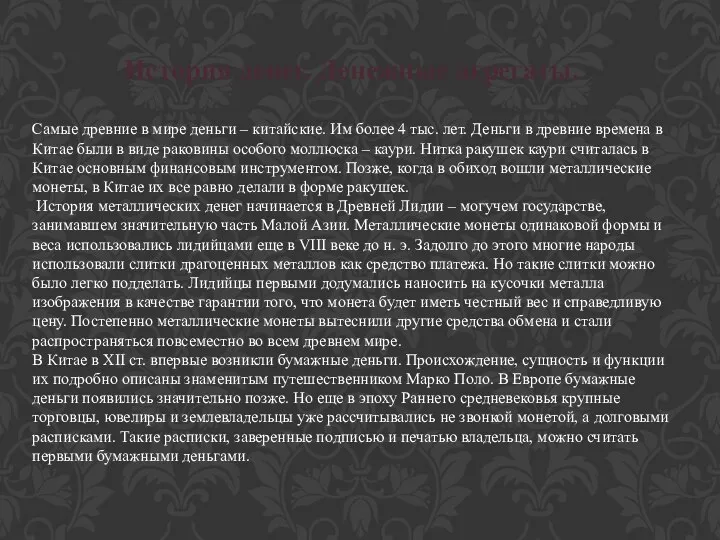 История денег. Денежные агрегаты. Самые древние в мире деньги – китайские. Им