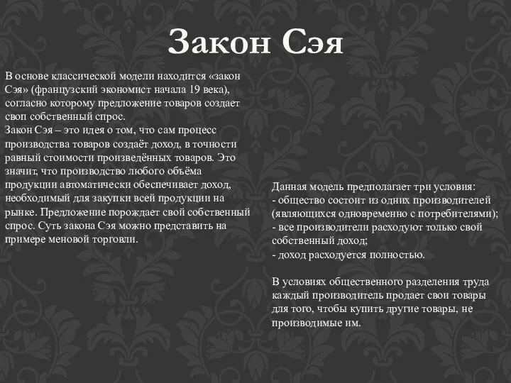 В основе классической модели находится «закон Сэя» (французский экономист начала 19 века),