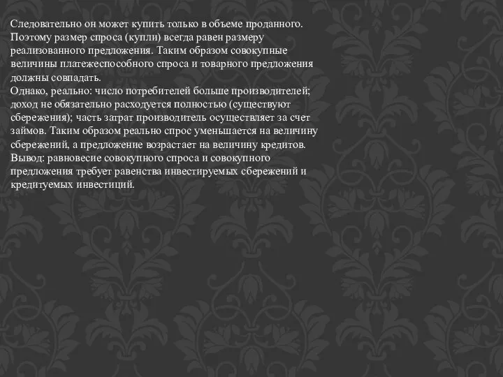 Следовательно он может купить только в объеме проданного. Поэтому размер спроса (купли)