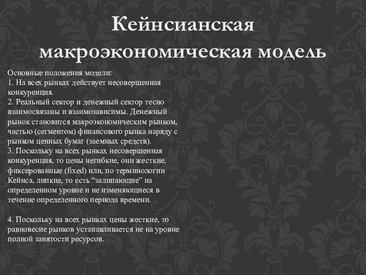 Основные положения модели: 1. На всех рынках действует несовершенная конкуренция. 2. Реальный