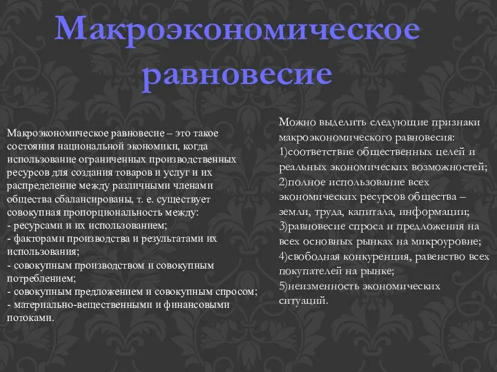 Макроэкономическое равновесие – это такое состояния национальной экономики, когда использование ограниченных производственных