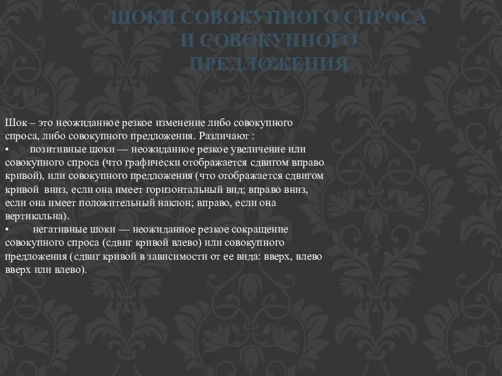 Шок – это неожиданное резкое изменение либо совокупного спроса, либо совокупного предложения.