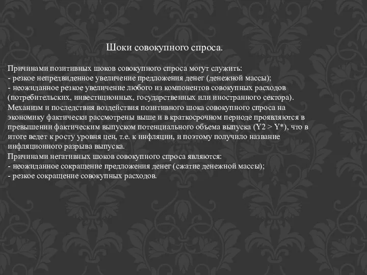 Шоки совокупного спроса. Причинами позитивных шоков совокупного спроса могут служить: - резкое