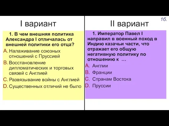 I вариант II вариант 1. В чем внешняя политика Александра I отличалась