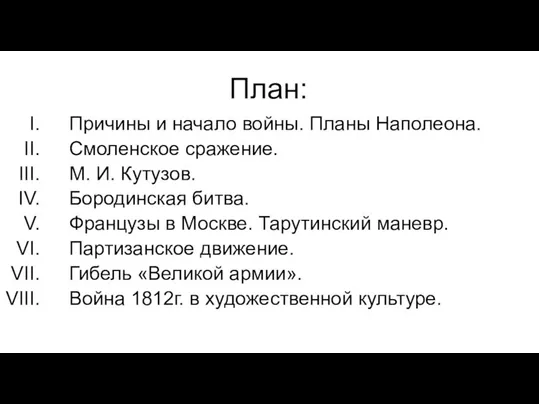 План: Причины и начало войны. Планы Наполеона. Смоленское сражение. М. И. Кутузов.