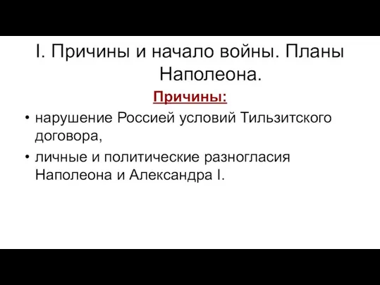 I. Причины и начало войны. Планы Наполеона. Причины: нарушение Россией условий Тильзитского