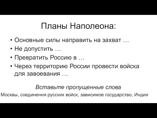 Планы Наполеона: Основные силы направить на захват … Не допустить … Превратить