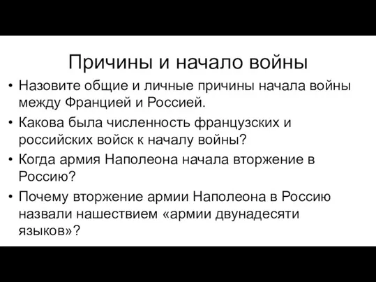 Причины и начало войны Назовите общие и личные причины начала войны между