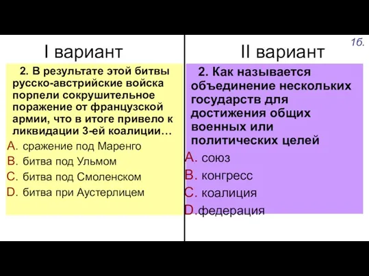 I вариант II вариант 2. В результате этой битвы русско-австрийские войска порпели