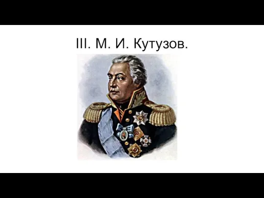 III. М. И. Кутузов.