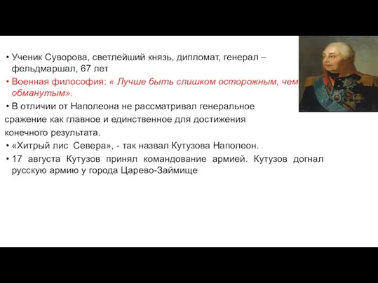 Ученик Суворова, светлейший князь, дипломат, генерал – фельдмаршал, 67 лет Военная философия: