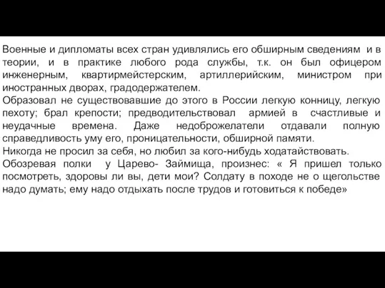 Военные и дипломаты всех стран удивлялись его обширным сведениям и в теории,