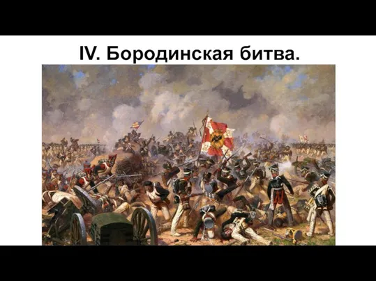 IV. Бородинская битва.