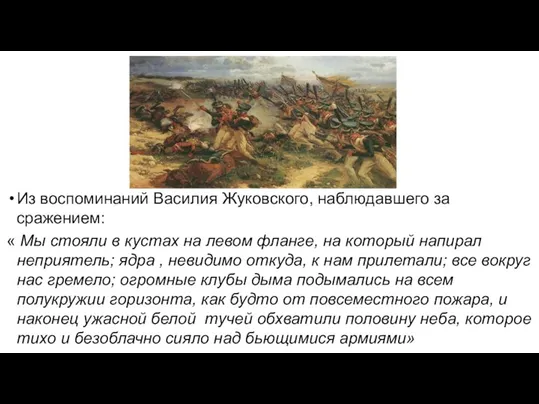 Из воспоминаний Василия Жуковского, наблюдавшего за сражением: « Мы стояли в кустах