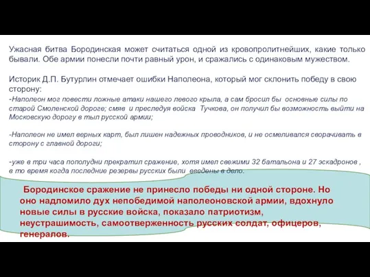 Бородинское сражение не принесло победы ни одной стороне. Но оно надломило дух