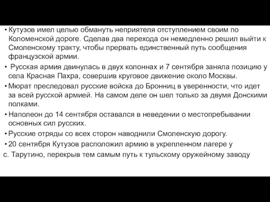 Кутузов имел целью обмануть неприятеля отступлением своим по Коломенской дороге. Сделав два