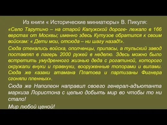 Из книги « Исторические миниатюры» В. Пикуля: «Село Тарутино – на старой